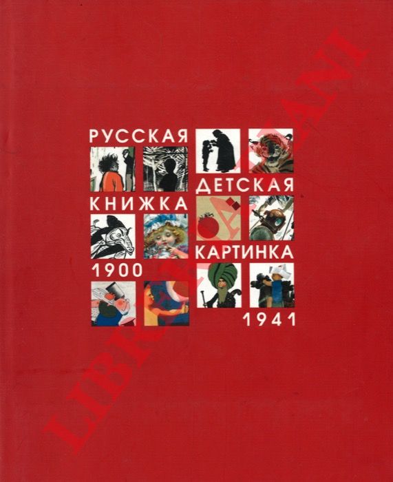 BOHNMB Bamepnn - - Pycckar Aetckar Khnkka-kaptnhka 1900-1941.
