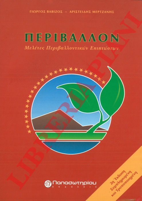 BABIEOS Giorgos - MARTEANS Aristeides - - Periballon. Meletes periballonikon epiptoseon.           .                                  .