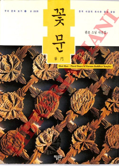GHANG SOON-HYOUNG - KWAN JO - - Kkot Mun: Floral Doors of Korean Buddhist Temples.