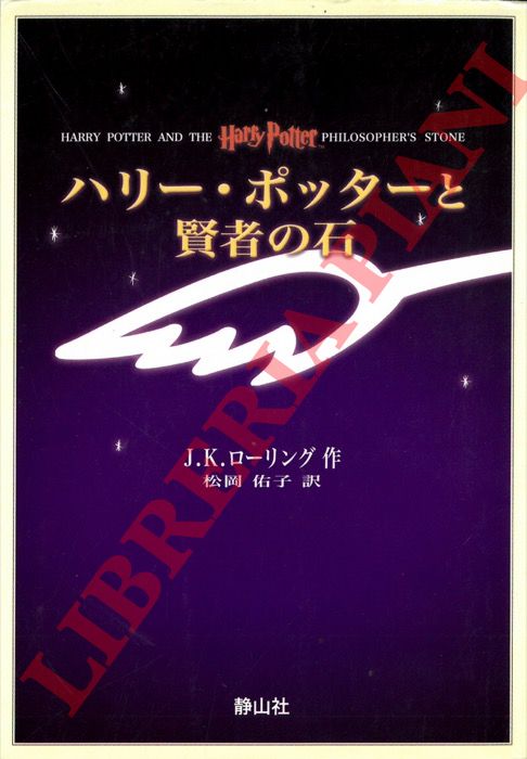 ROWLING J.K. - - Harry Potter and the Philosopher's Stone. Japanese edition.