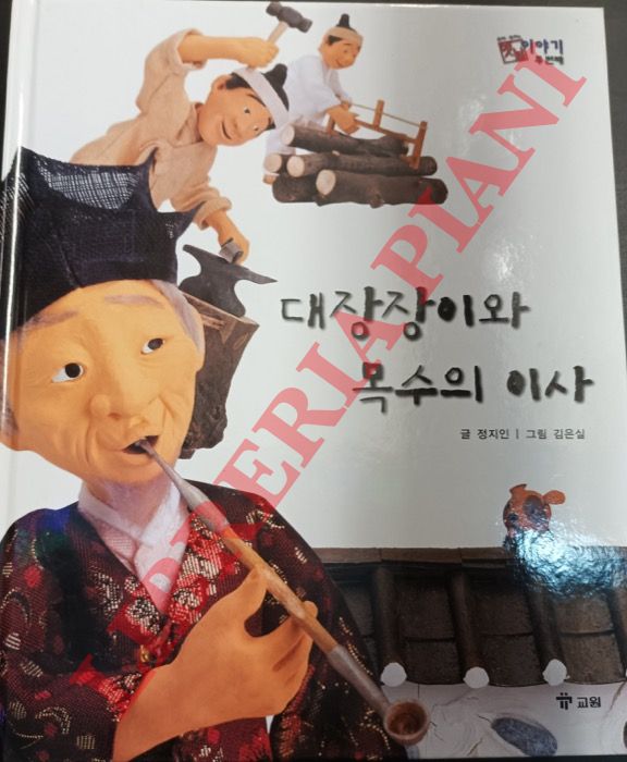 JI-IN Jeong - EUN-SIL Kim - - The Black Smith and the Carpenter.